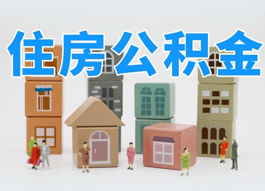 桐城我辞职了公积金怎么取（我辞职了住房公积金怎么取出来）