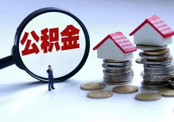 桐城住房公积金多久可以取出来（住房公积金多久才能提取公积金）